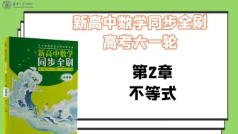 Download Video: 【清华社】新高中数学同步全刷（高考大一轮）：第2章不等式