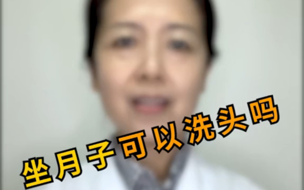 坐月子能不能洗头?哔哩哔哩bilibili