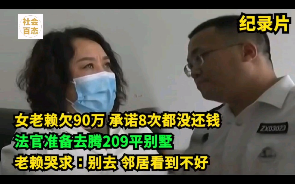 女老赖说好还30万,结果P一张假汇款图骗法官!法官上门腾空别墅!哔哩哔哩bilibili