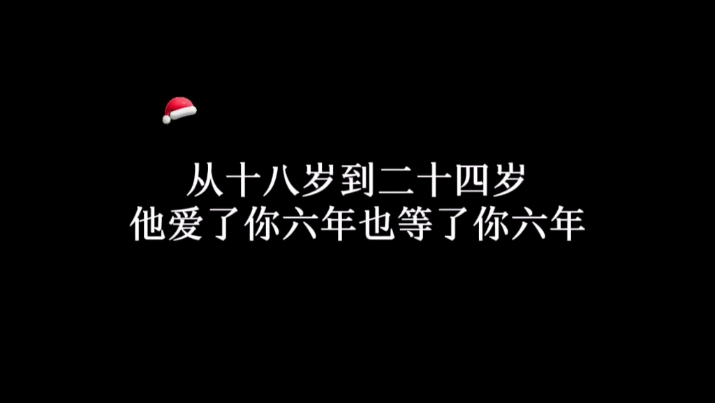 【破镜重圆】从十八岁到二十四岁,他一直在等你爱他…哔哩哔哩bilibili