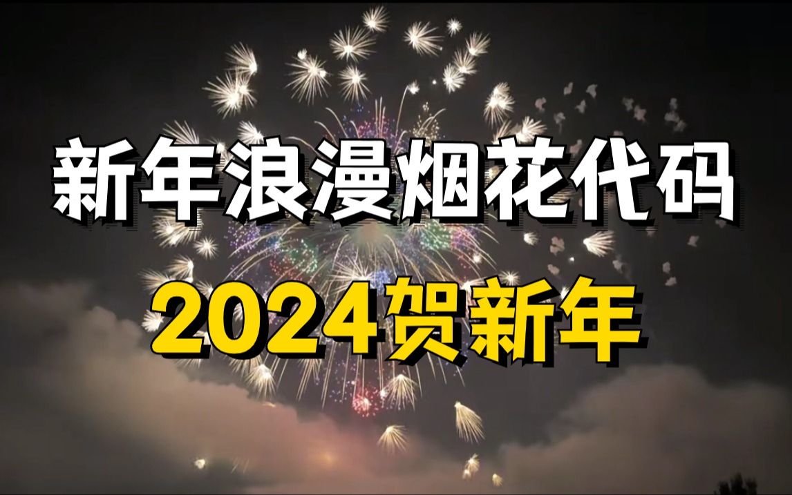 2024【python煙花代碼】新年浪漫煙花代碼,快點給你心中的人綻放新年