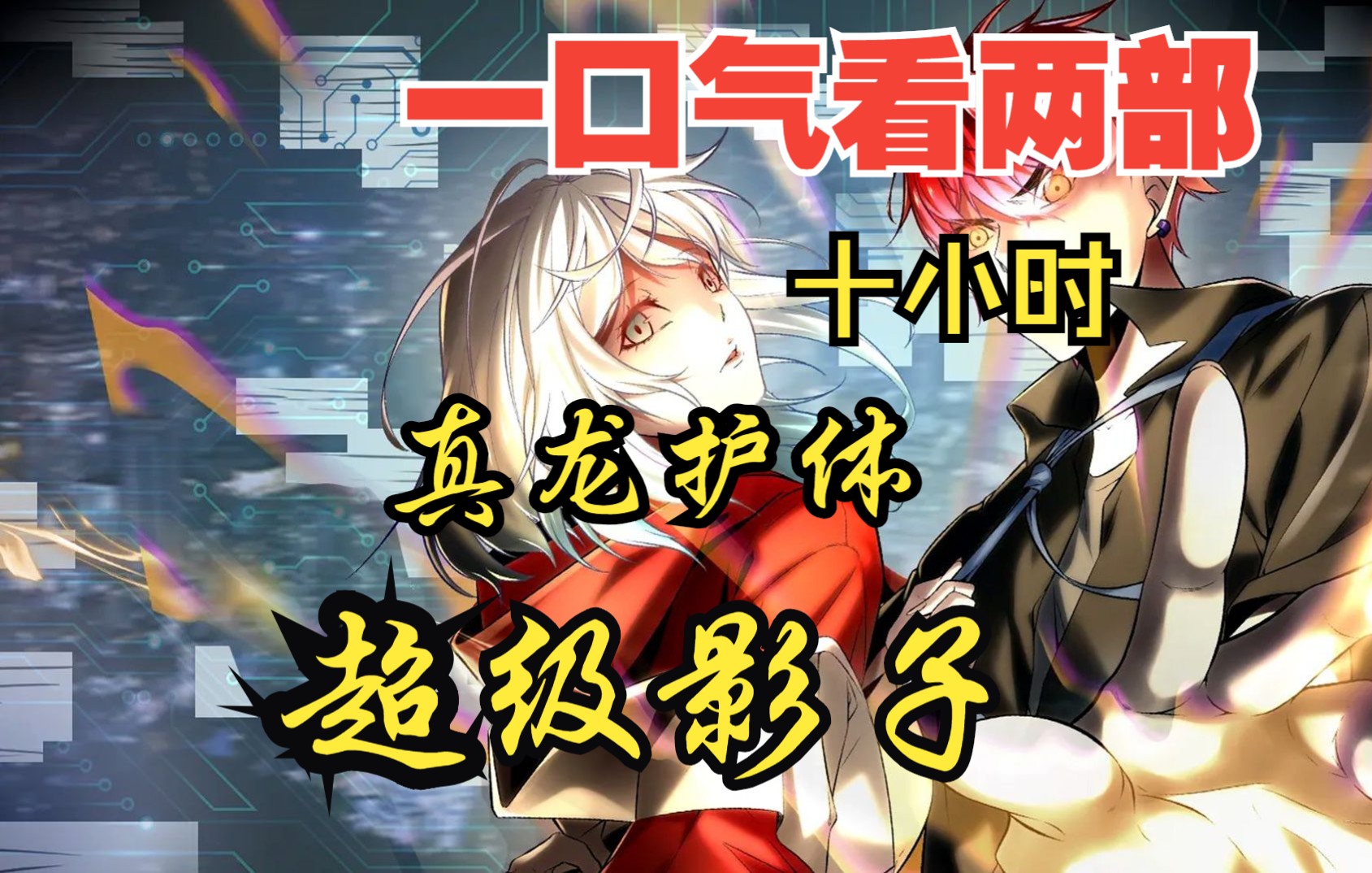 【内卷区up】一口气看两部漫画,10小时超长漫画解说《超级影子,真龙护