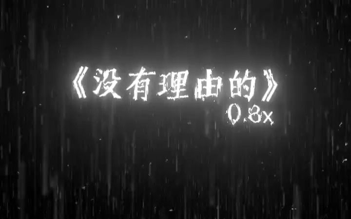 [图]《没有理由的》降调版0.8x