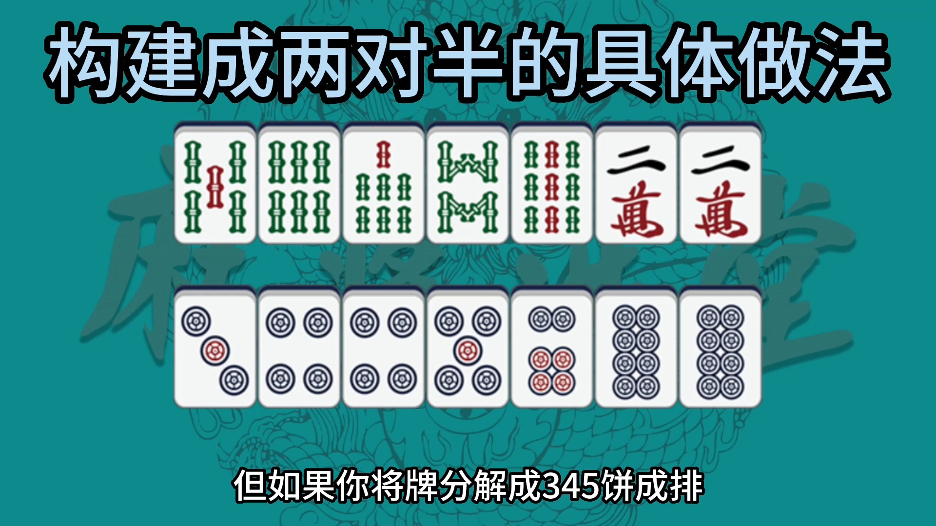 构建成两对半牌型的具体做法桌游棋牌热门视频