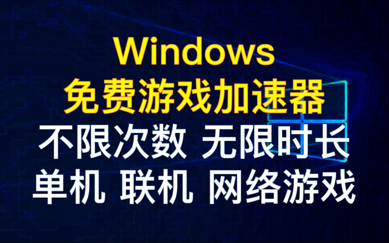 【114】【pc】免費遊戲加速器,不限次數,無限時長,支持各種單機,聯機