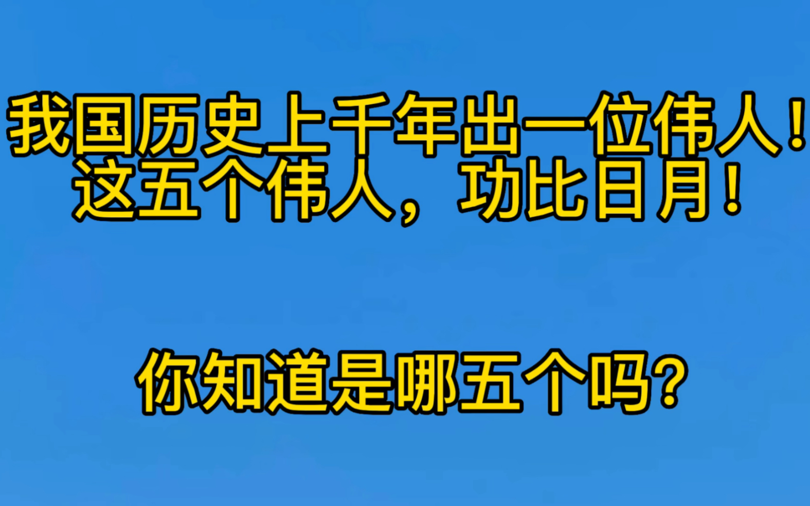 [图]我国历史上千年出一位伟人！这五个伟人，功比日月！你知道是哪五个吗？