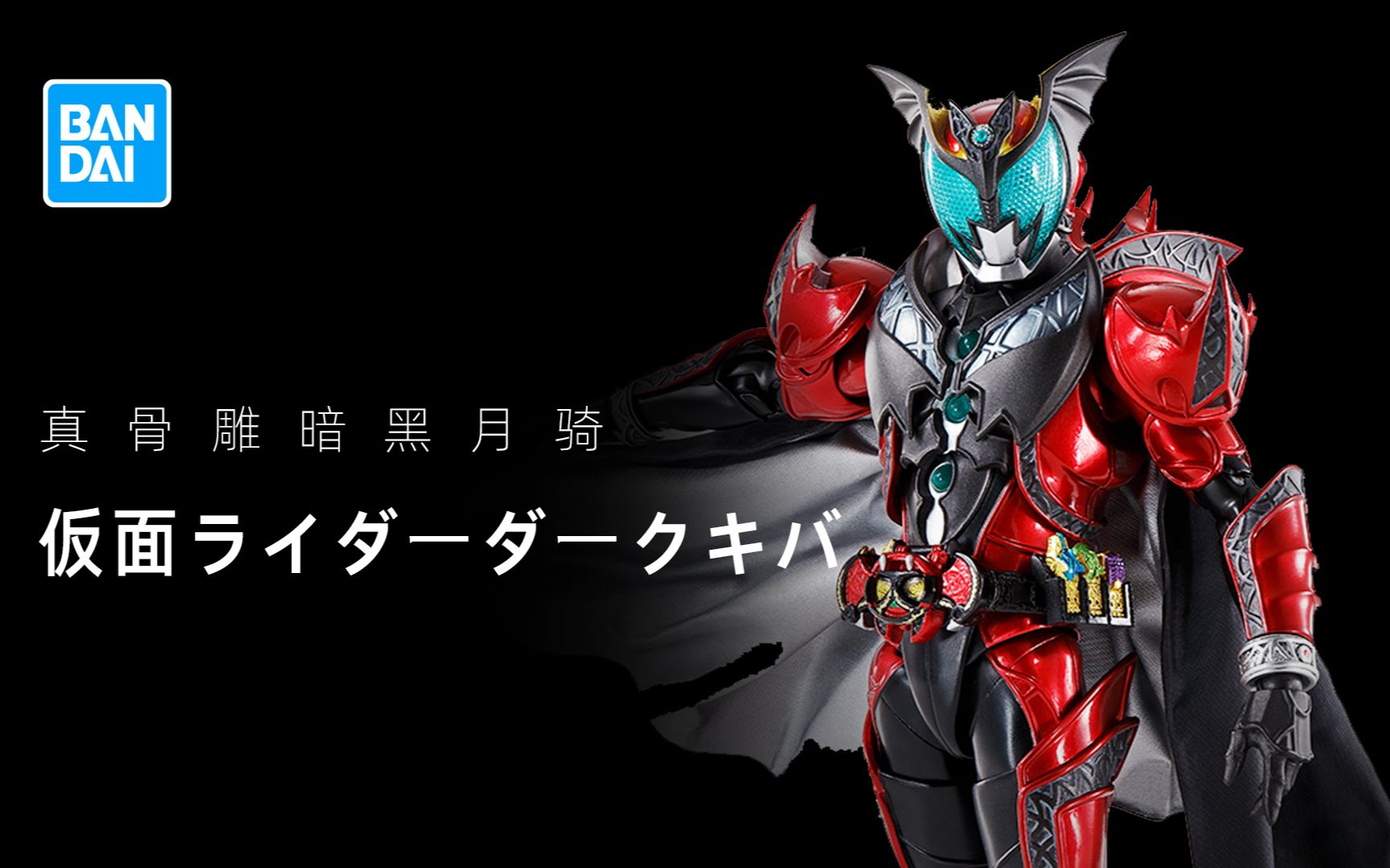 【胖太开箱】男人的浪漫!暗黑披风与血色铠甲,dark kiva真骨雕开箱