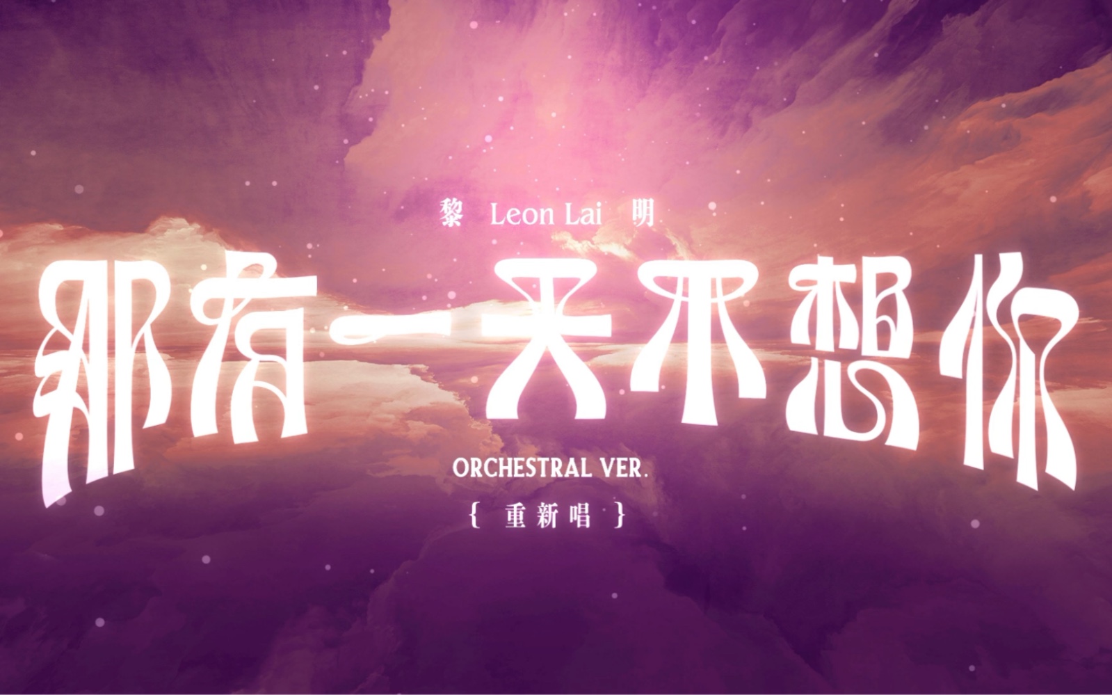 [图]黎明 Leon Lai - 那有一天不想你 Orchestral ver. (重新唱)