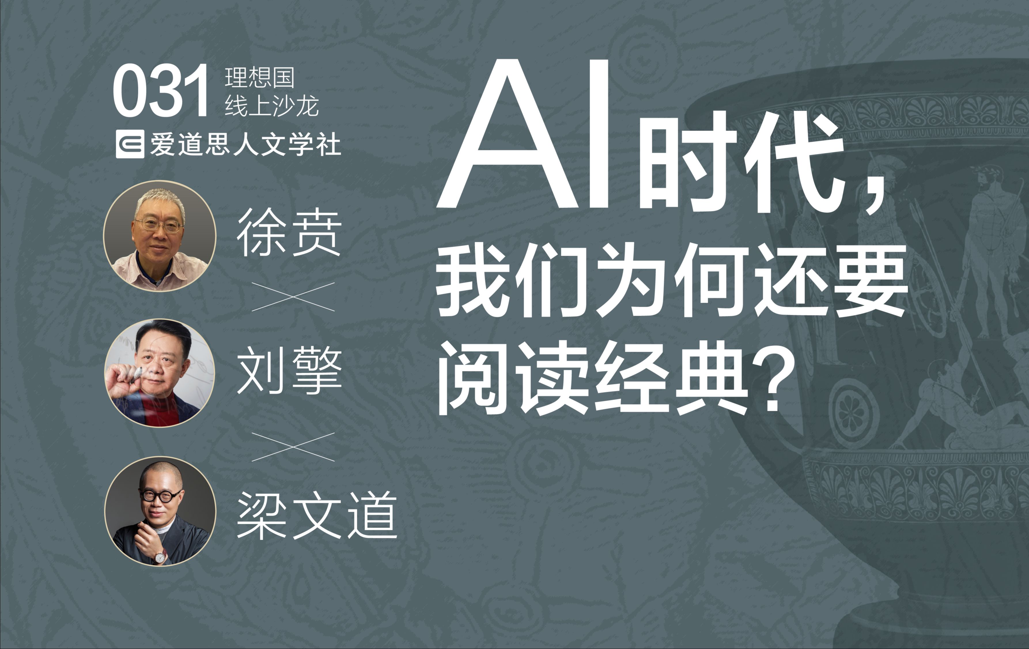 刘擎*徐贲*梁文道:AI时代,我们为何还要阅读经典?哔哩哔哩bilibili