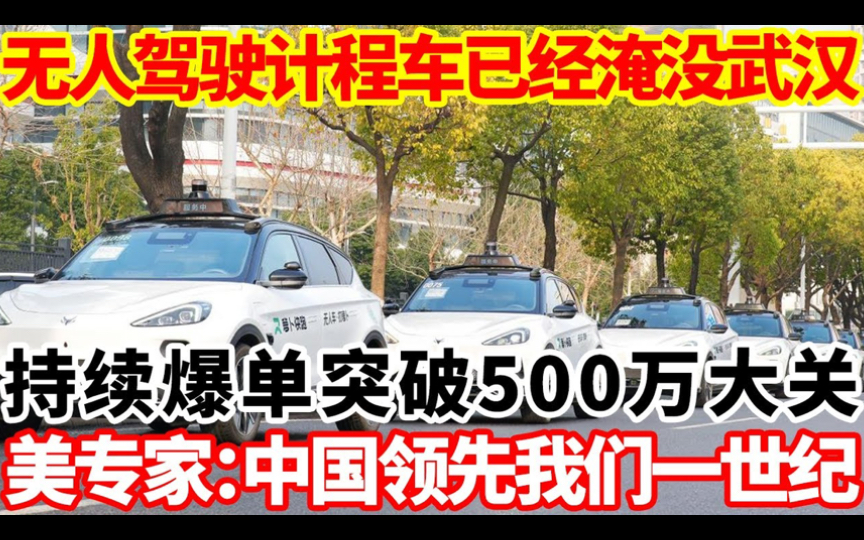 无人驾驶计程车已经淹没武汉,持续爆单突破500万大关,美专家惊叹:中国领先我们一个世纪.哔哩哔哩bilibili