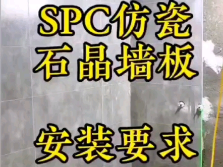 SPC石晶墙板贵阳昆明南宁重庆成都江立建材哔哩哔哩bilibili