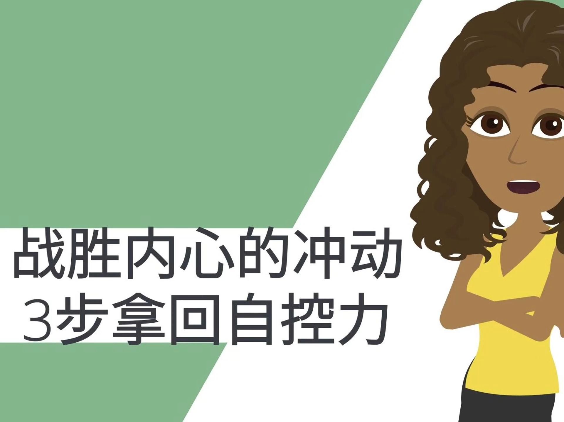 战胜内心的冲动-3步拿回自控力
