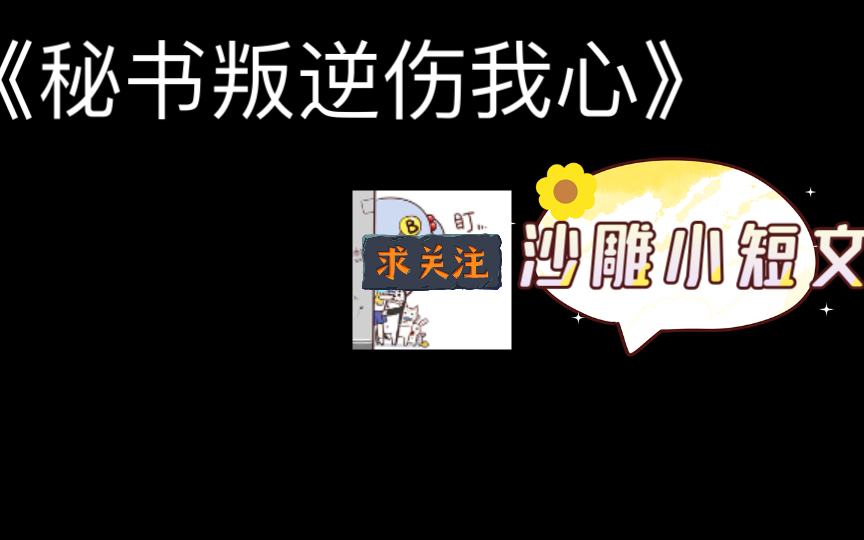 沙雕原耽小短文财大气粗直男攻vs六项全能秘书痴汉受 网文推文哔哩哔哩bilibili