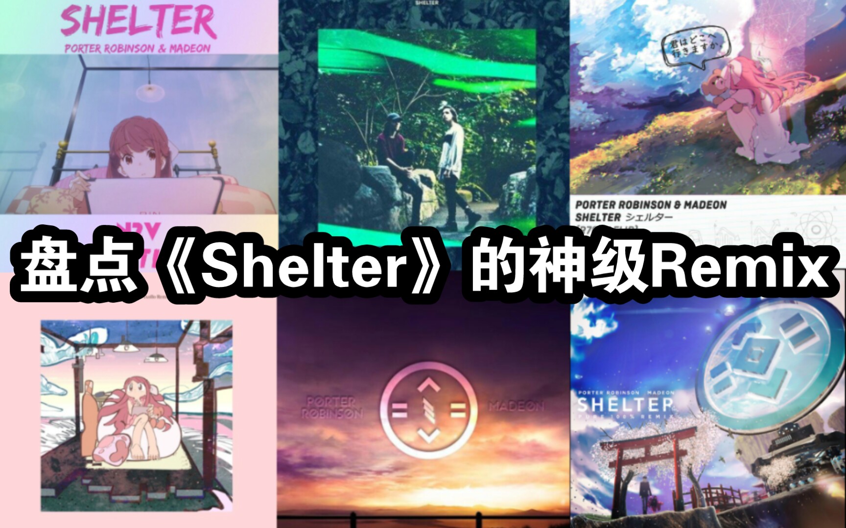 [图]【傻颇/收藏向】盘点《Shelter》的神级Remix版本！！！