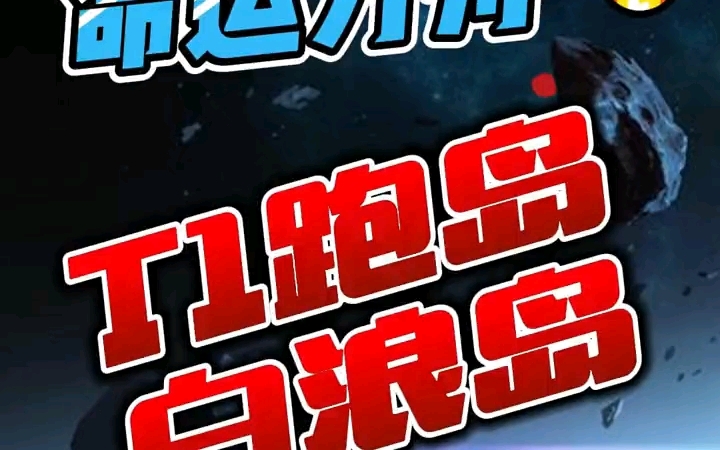 1 命运方舟T1跑岛,白浪岛攻略 命运方舟 失落的方舟 命运方舟国服网络游戏热门视频