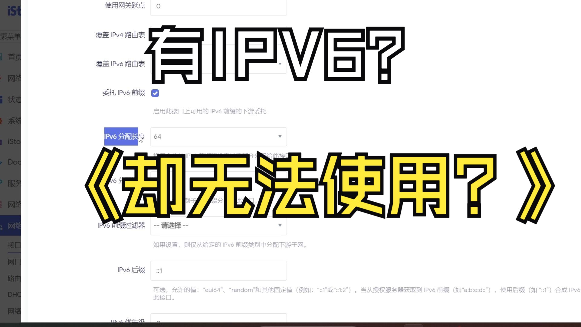 IPV6正确基础设置,没设置的ipv6无法使用哔哩哔哩bilibili