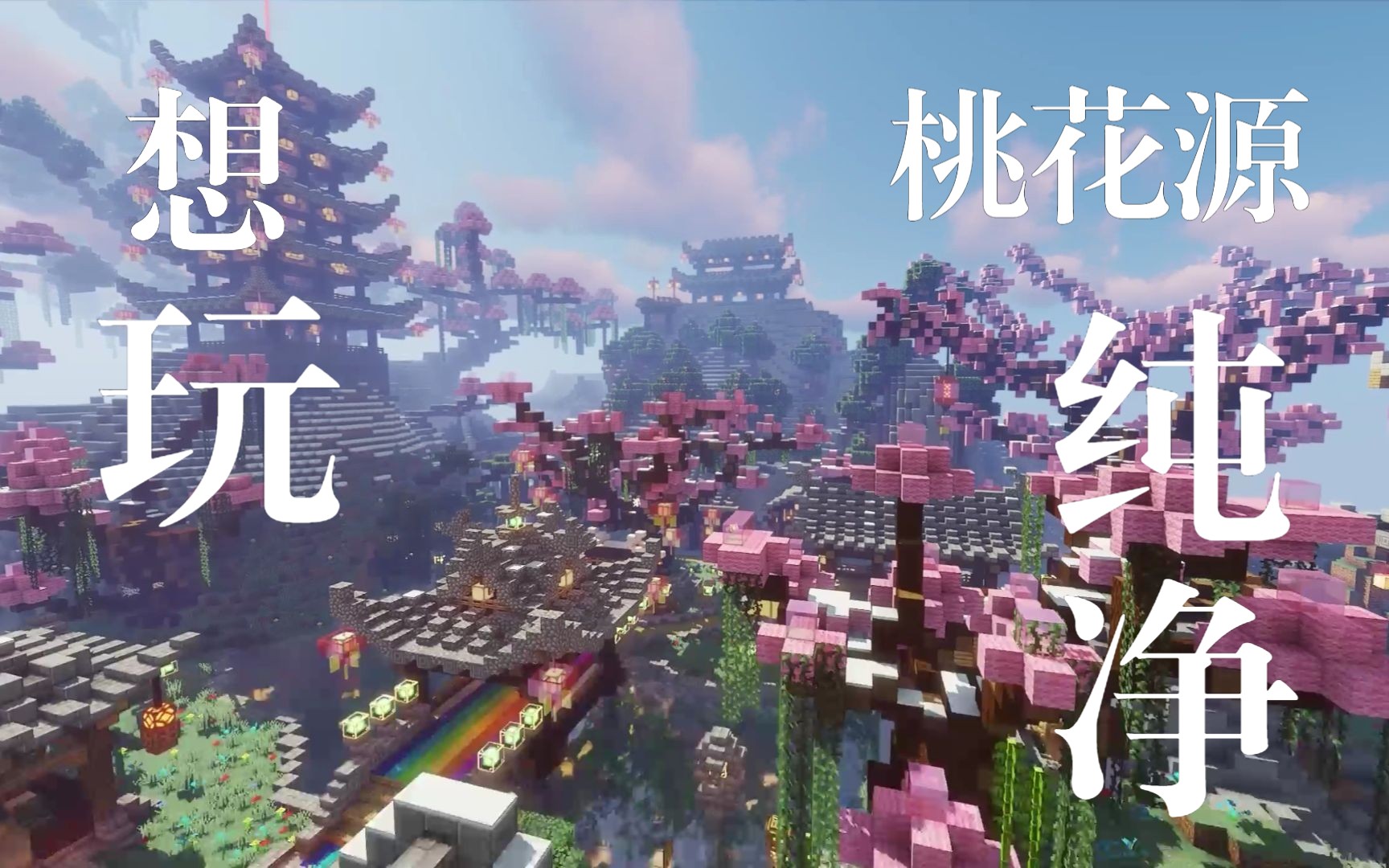 「桃花源」长期开放的纯净服务器,超友好社区等你加入