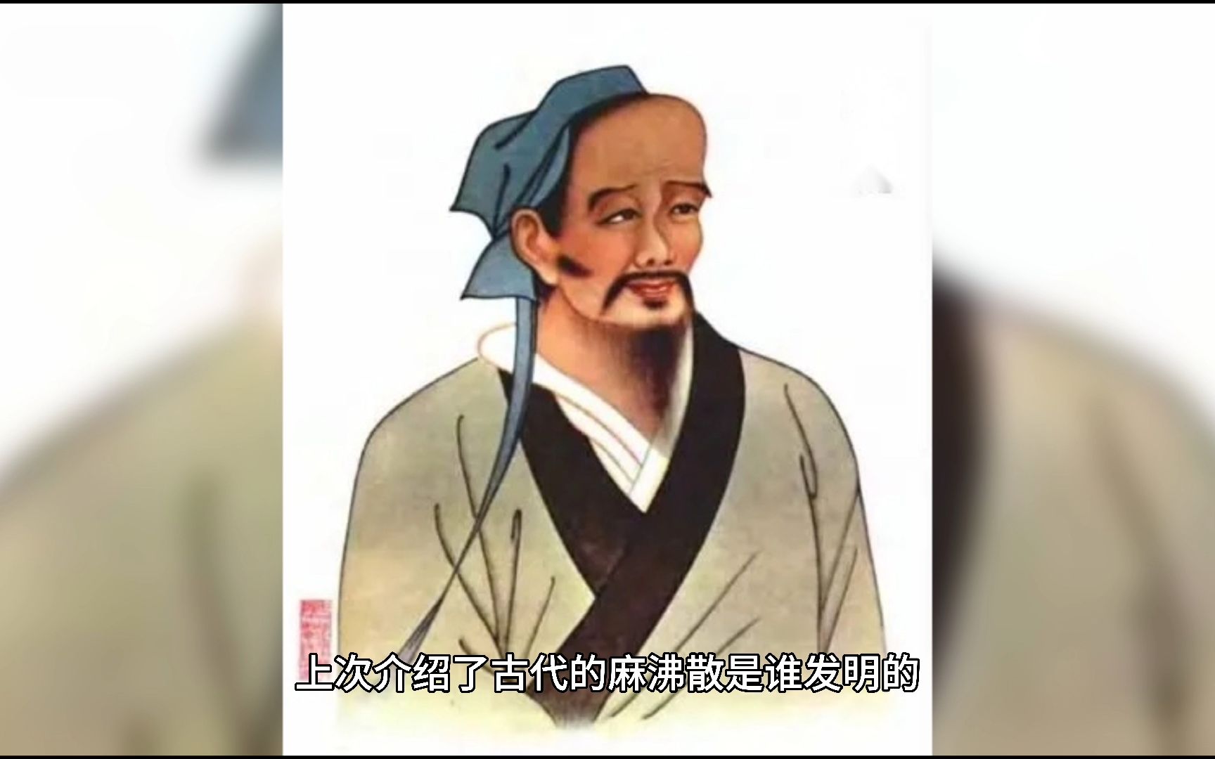 [图]盘点古代十大名医，每一位都是中医领域的开创者