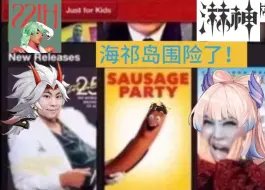 Download Video: 【淋神】海祇岛围险了！