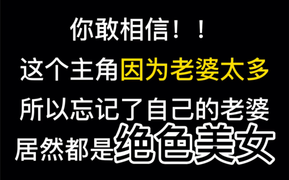 [图]你敢相信！！这个主角因为老婆太多，所以忘记了自己的老婆居然都是绝色美女！！