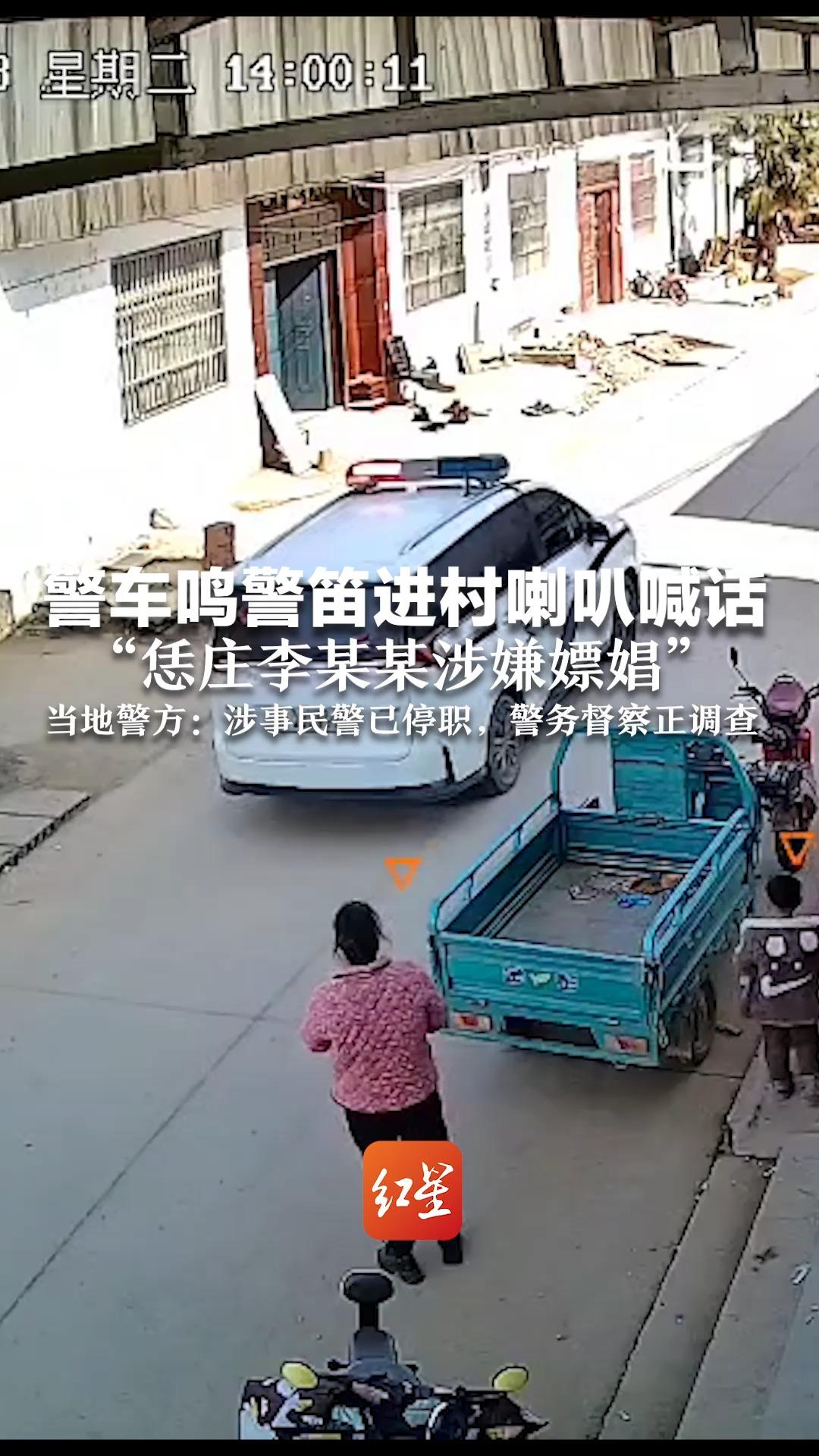 警车鸣警笛进村喇叭喊话 “恁庄李某某涉嫌嫖娼” 当地警方:涉事民警已停职,警务督察正调查哔哩哔哩bilibili