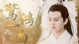 【任嘉伦】【白月光】老神仙紫宣的《惊鸿一面》多年不减你深情
