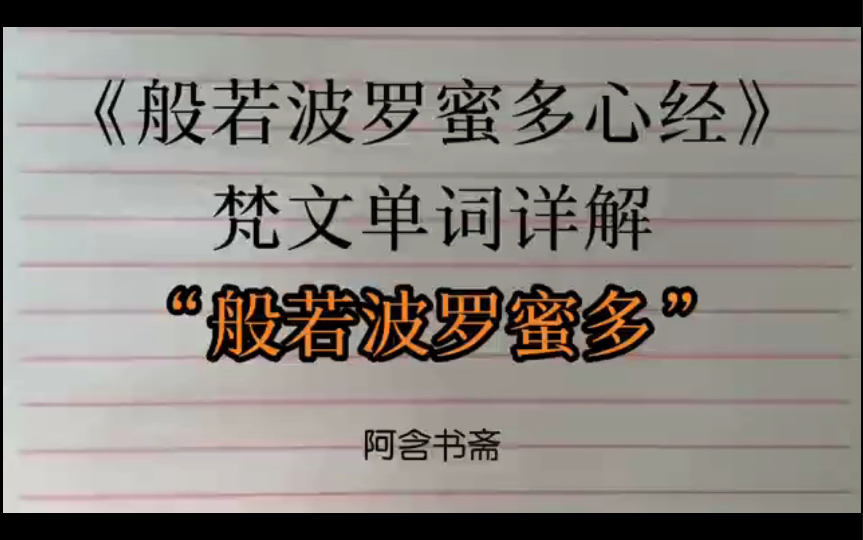 [图]阿含书斋公益课《心经》梵文单词讲解“प्रज्ञापारमिता般若波罗蜜多”