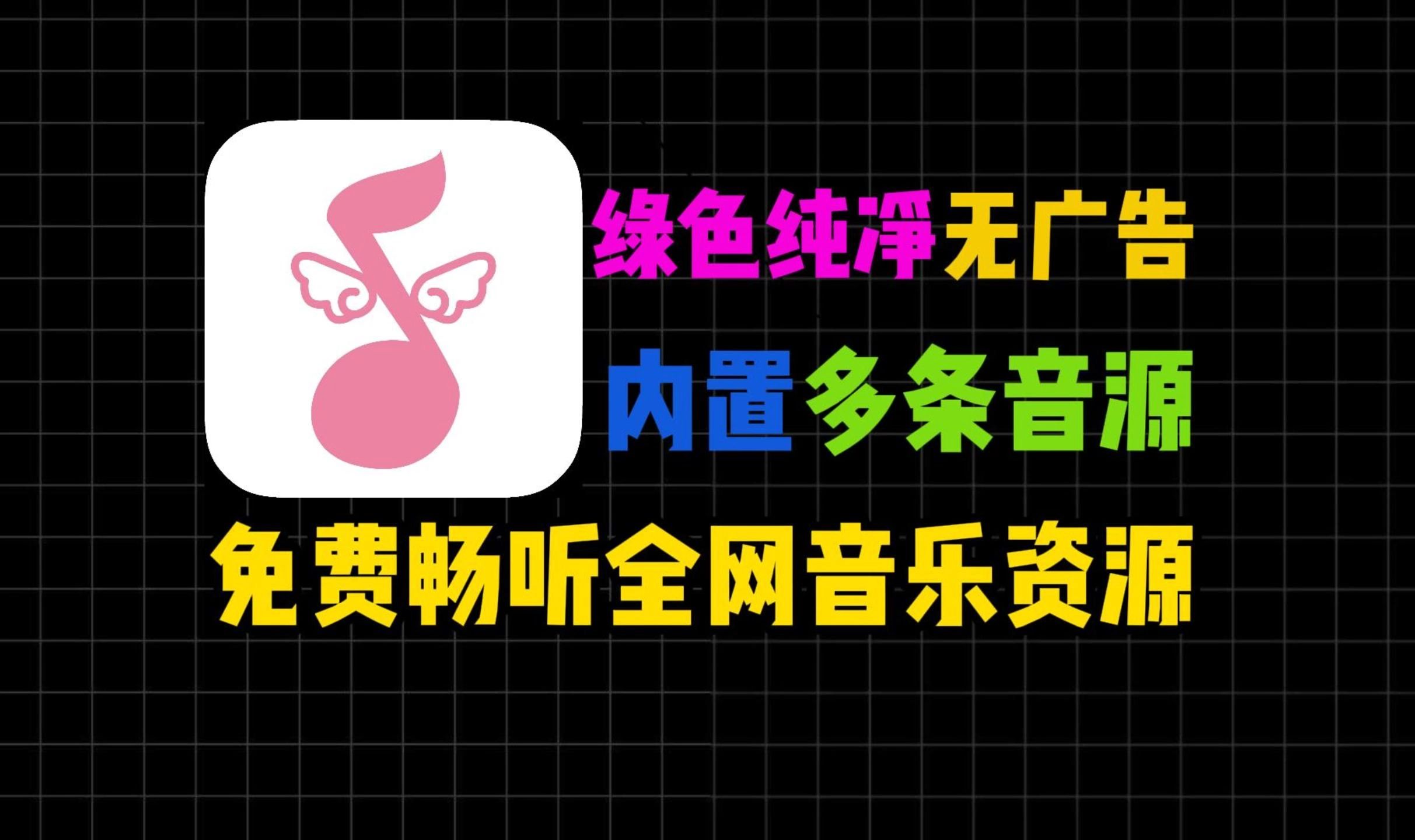 【免费听音乐软件】纯净无广告,内置多条音源,并且支持导入音源,安装即可免费畅听全网音乐!哔哩哔哩bilibili