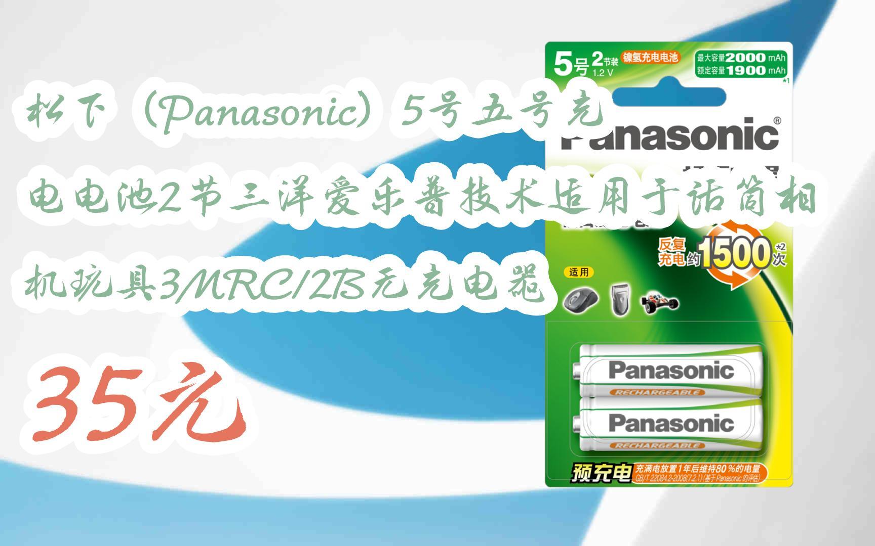 【双11福利】松下(panasonic)5号五号充电电池2节三洋爱乐普技术适用