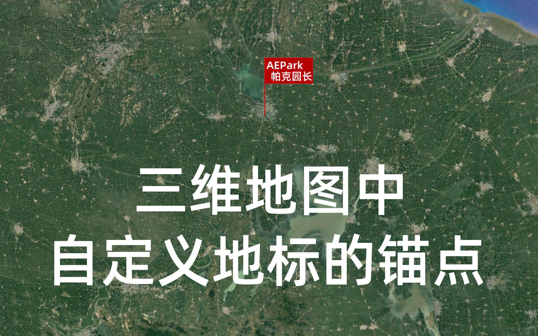 如何修改旗帜地标的锚点抖音流行自媒体地理类视频制作课程答疑哔哩哔哩bilibili