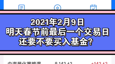 明天春节前最后一个交易日,还要不要买入基金?哔哩哔哩bilibili