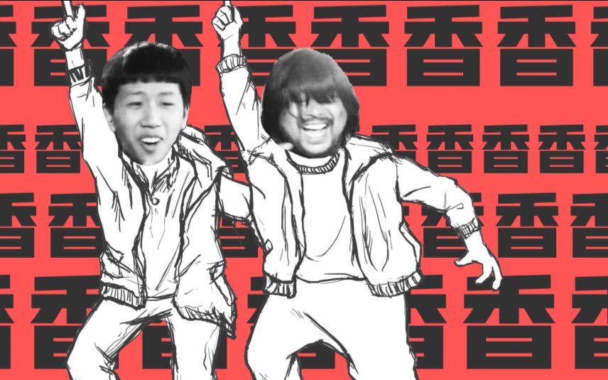 [图]【王境泽×面筋哥】太阳系Disco