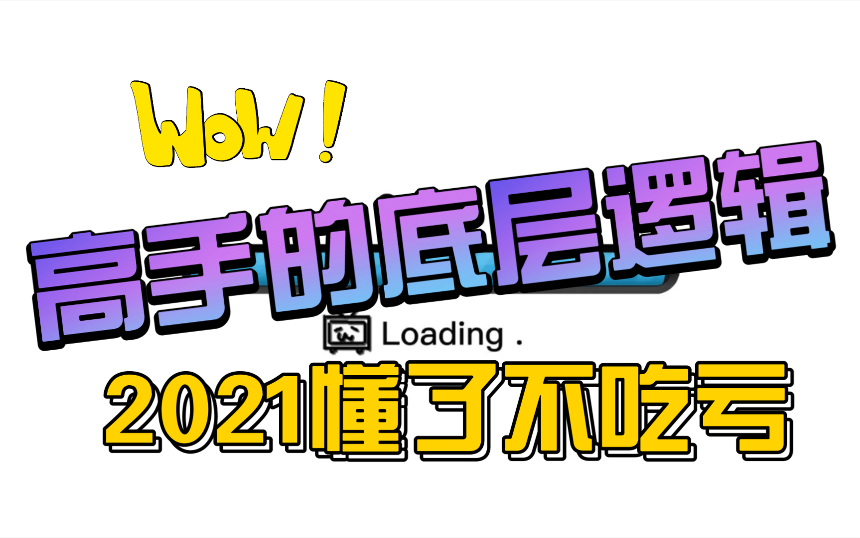 【壹】2021逆袭成为高手系列_哔哩哔哩 (゜-゜)つロ 干杯~-bilibili