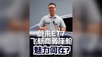 蔚来ET7后排的飞航商务座椅，到底魅力何在？