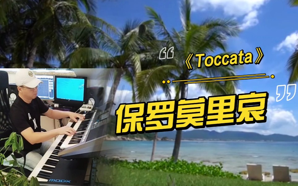 保罗ⷨŽ멇Œ哀乐队经典曲目《Toccata》,非常著名的轻音乐哔哩哔哩bilibili