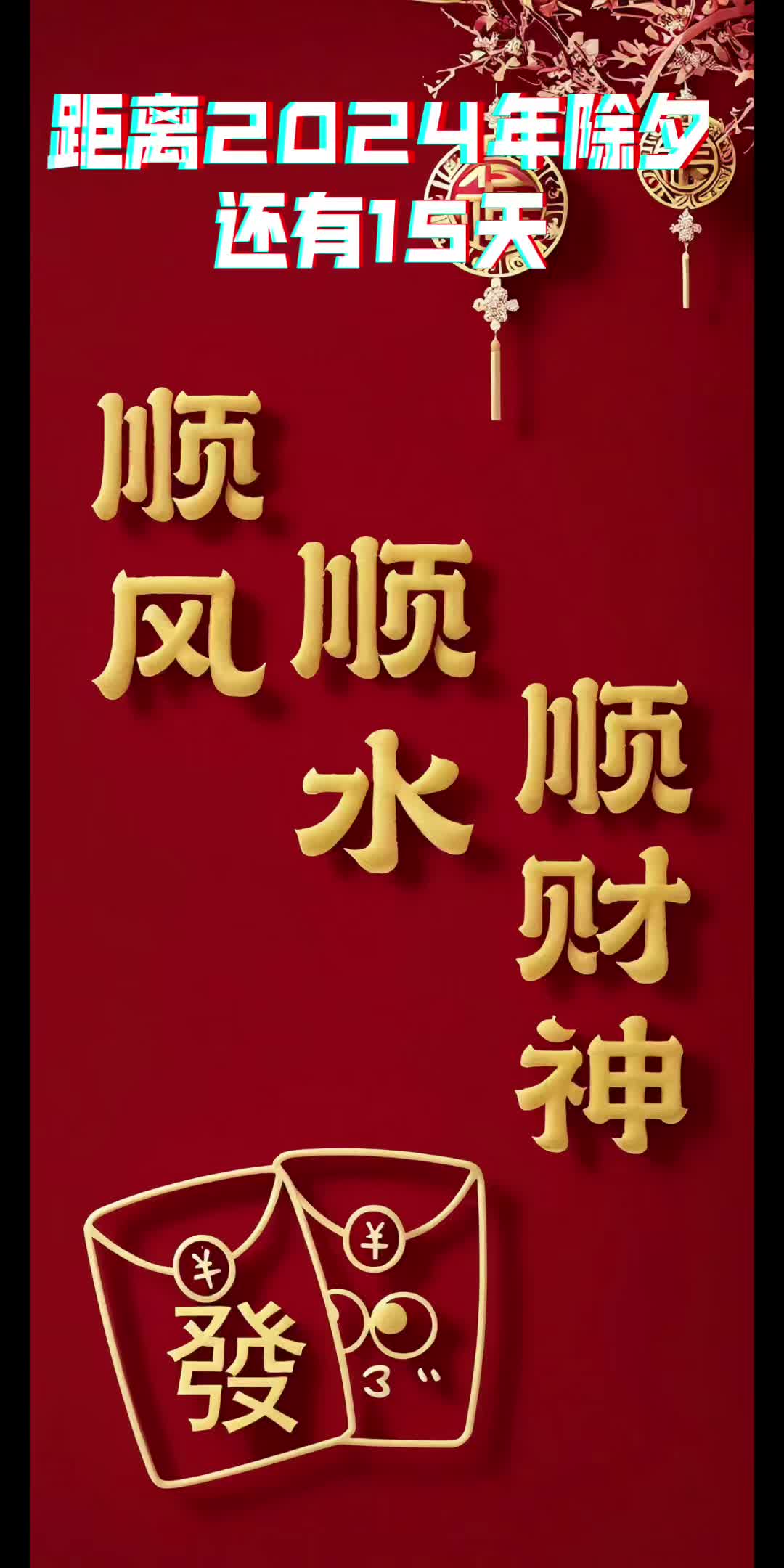 接好运,2024,顺风顺水顺财神