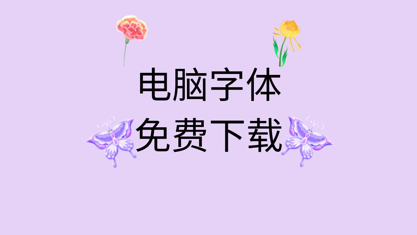 电脑字体推荐 电脑字体安装教程 字体安装教程