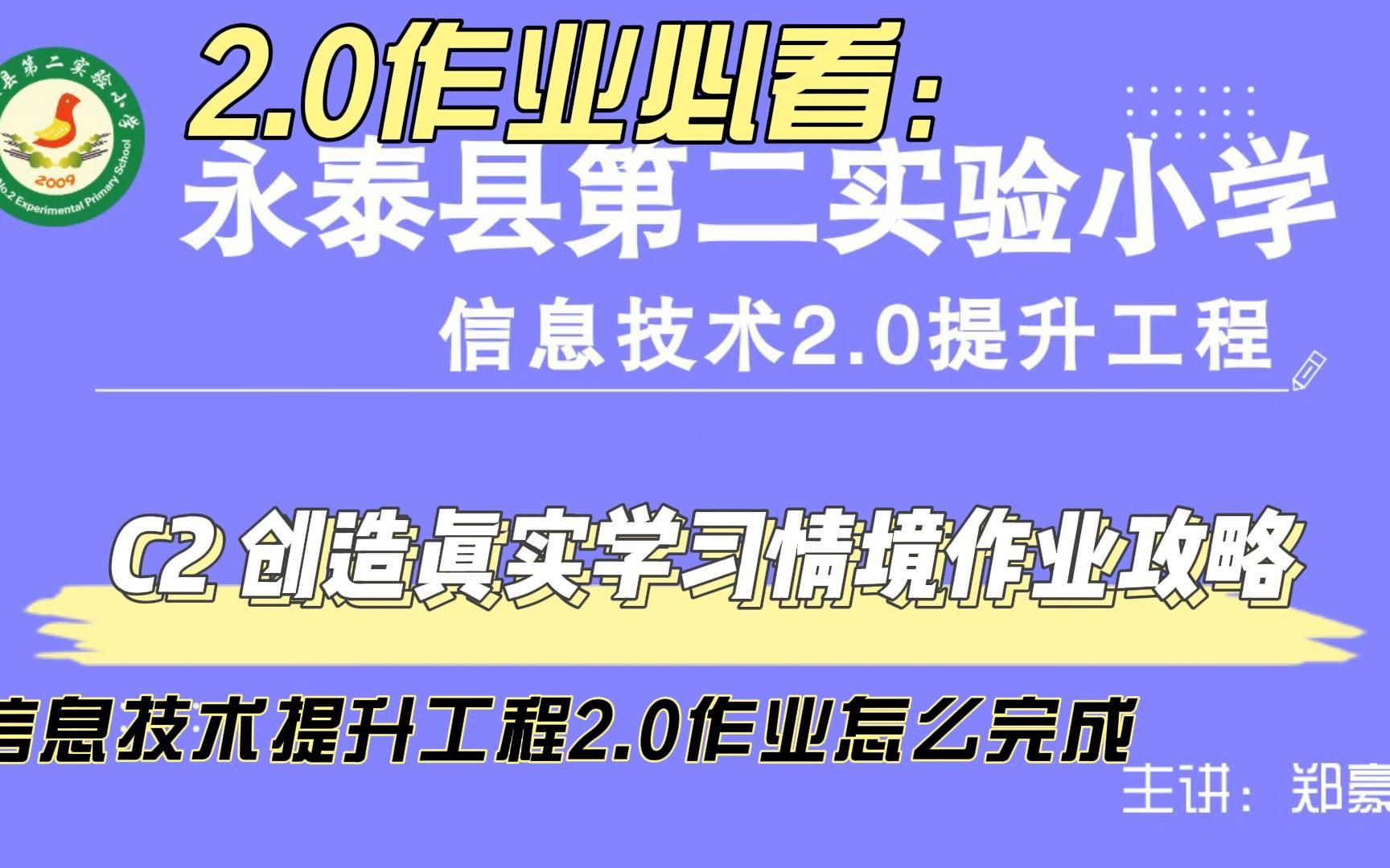 C2 创造真实学习情境——中小学幼儿园信息技术提升工程2.0能力点认证作业攻略哔哩哔哩bilibili