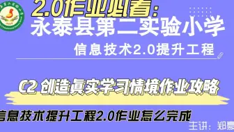 C2 创造真实学习情境——中小学幼儿园信息技术提升工程2.0能力点认证作业攻略
