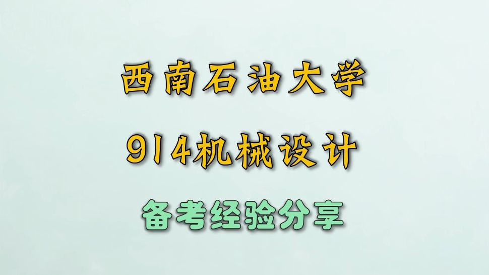 西南石油大学考研914机械设计专业课备考经验分享:分数线、就业去向、考情分析、大纲分析哔哩哔哩bilibili