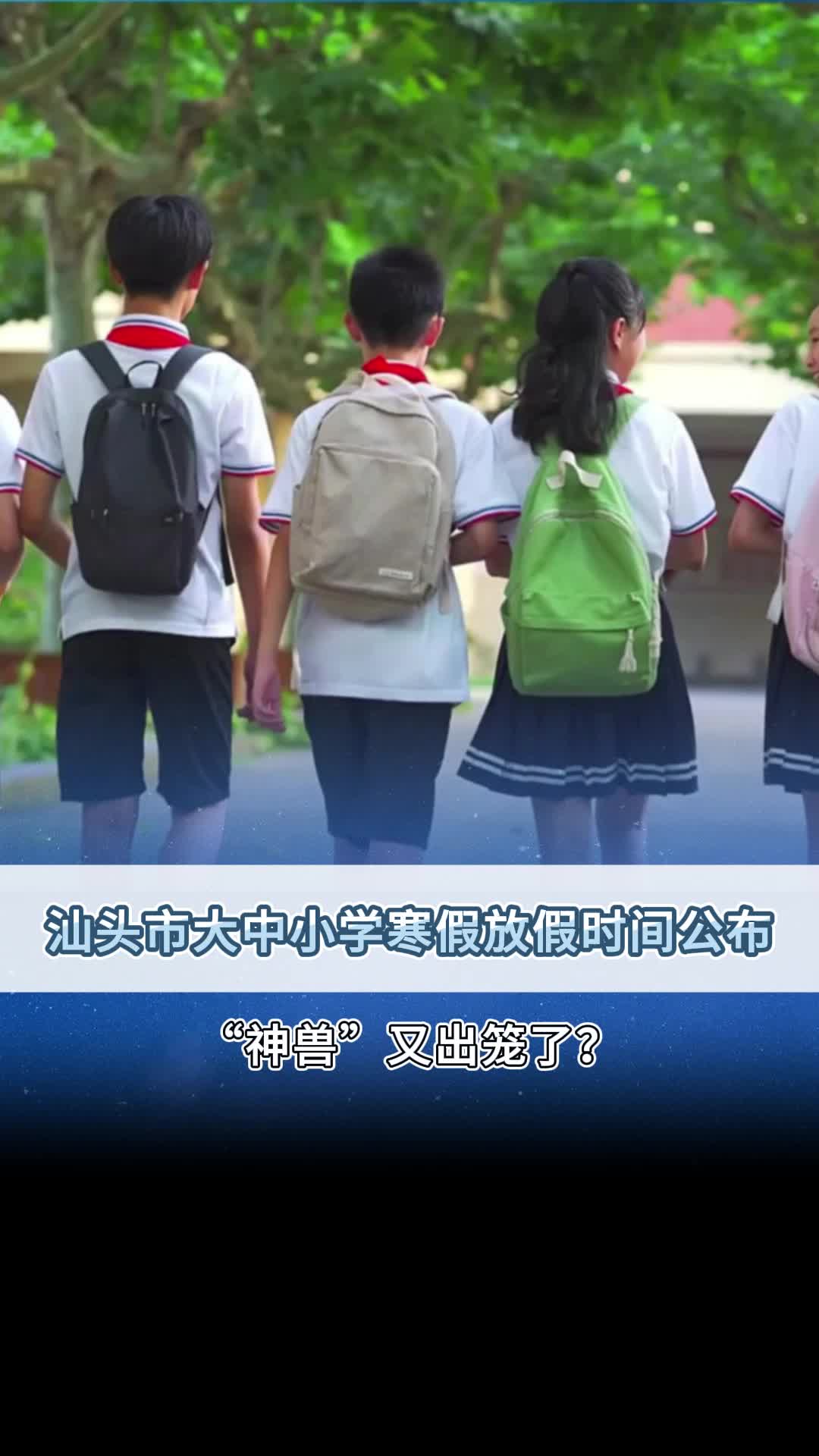 汕头市大中小学寒假放假时间公布!哔哩哔哩bilibili