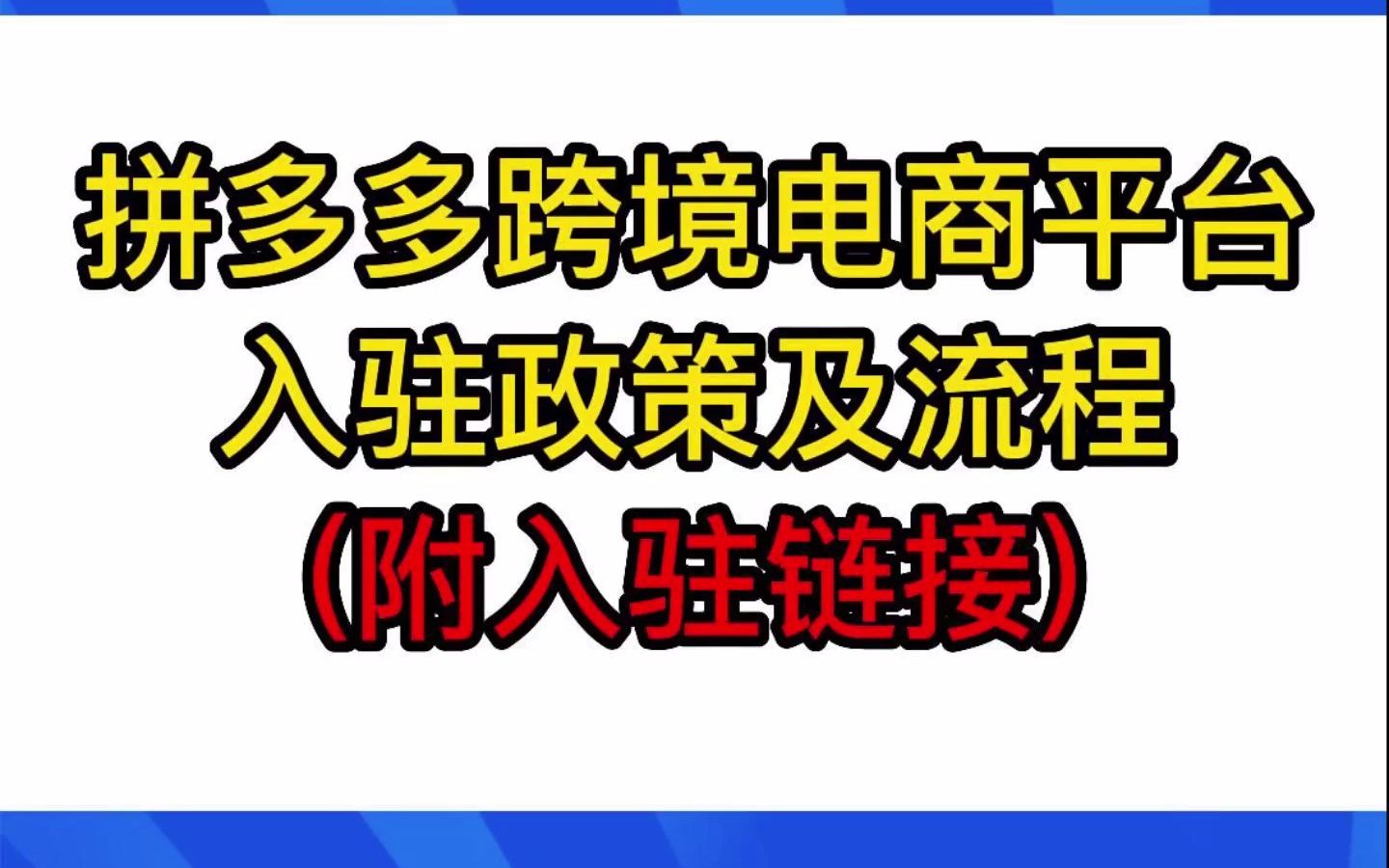 入驻拼多多跨境电商平台需要哪些条件?哔哩哔哩bilibili