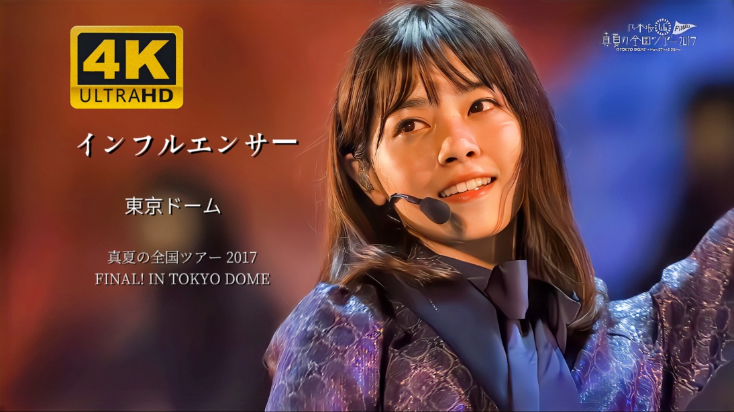 【4K 60FPS】《インフルエンサー（大影响家）》2017东蛋神级现场！｜乃团全盛时期！｜真夏の全国ツアー2017 FINAL！IN TOKYO DOME