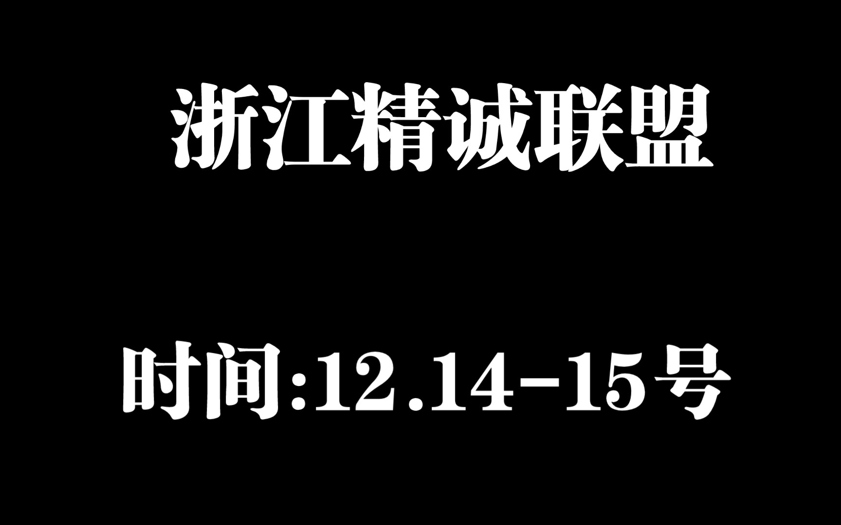 提前预览!浙江精诚联盟/z20名校联盟12月联考【含解析】