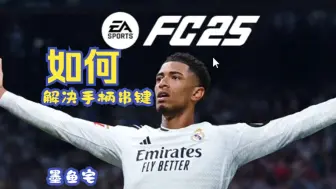 EA【FC25】如何解决手柄串键问题