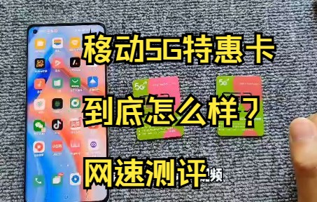 移动5G特惠卡?网速到底如何?网速在线测评哔哩哔哩bilibili