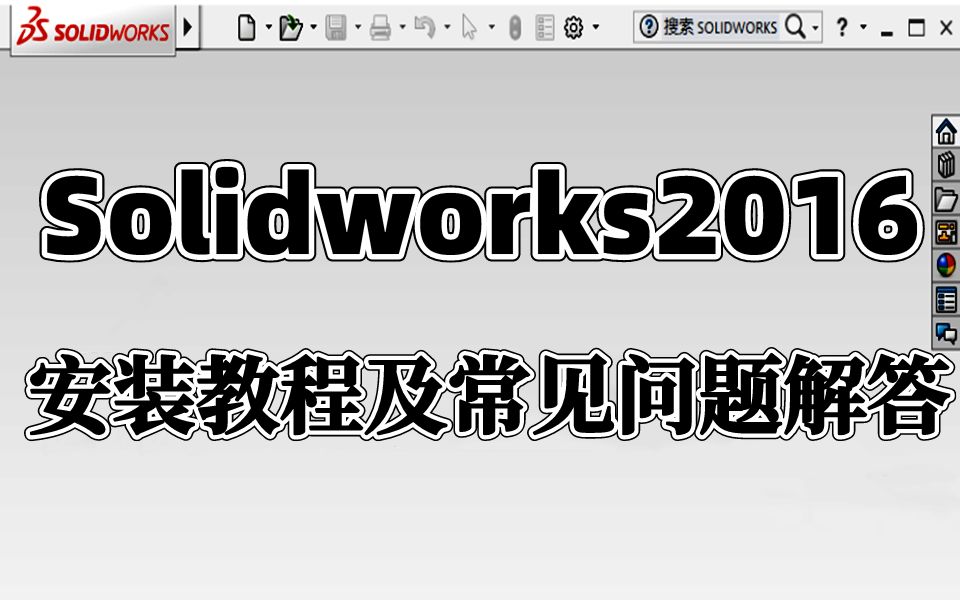 Solidworks教学:SW2016的安装教程以及常见安装问题的解答哔哩哔哩bilibili