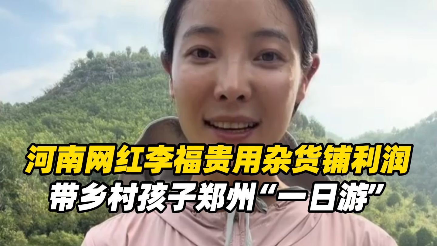  河南网红李福贵用杂货铺利润，带乡村孩子郑州“一日游”，并帮孩子实现给爷爷配助听器等愿望，称“想把这些利润返还于乡村”（大象新闻记者 申子仲 责