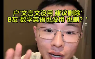 Download Video: B友：数学英语没有用，是不是也要从高考删除？ 内容用戶晨风不是户晨风公开素材版权