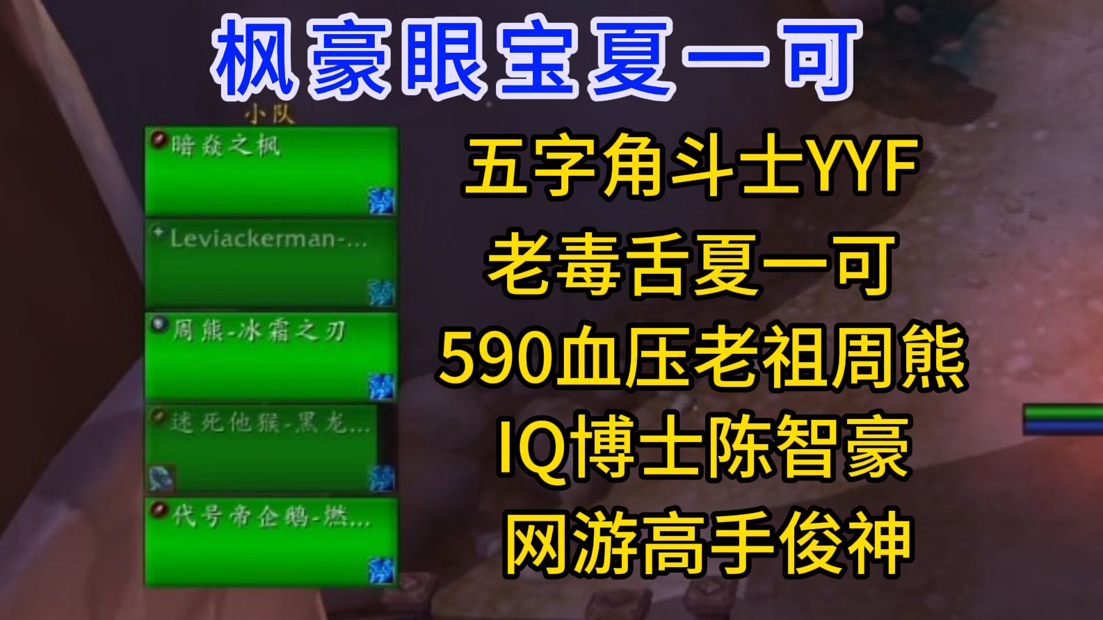 枫豪眼宝和夏一可组队魔兽副本,究极搞笑血压班子网络游戏热门视频